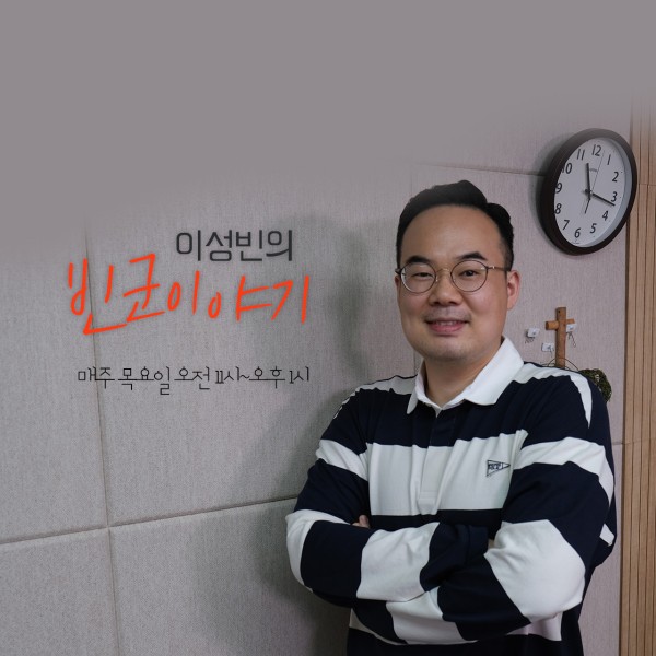 이성빈의 빈군이야기 포스터