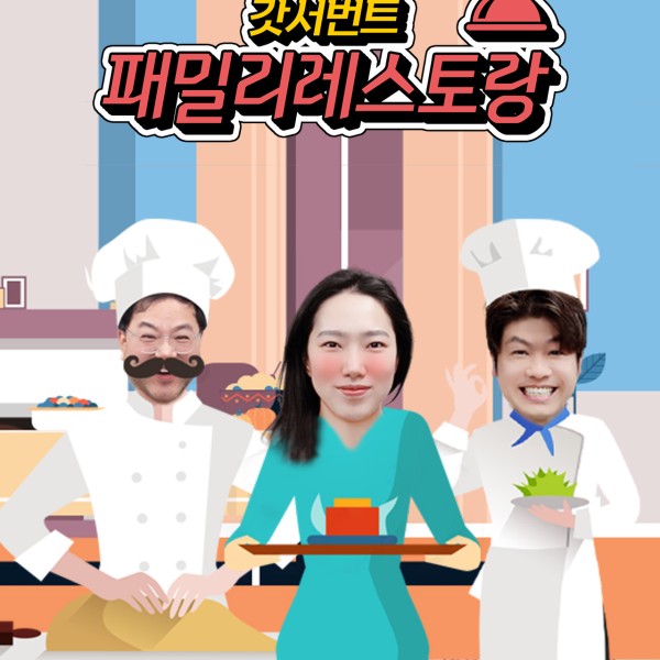 갓서번트의 패밀리레스토랑 포스터