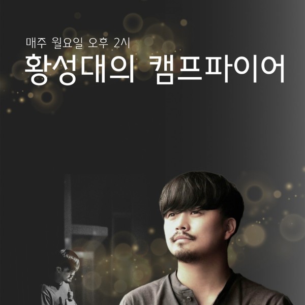 황성대의 캠프파이어 포스터