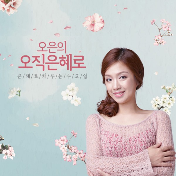 오은의 오직은혜로 포스터