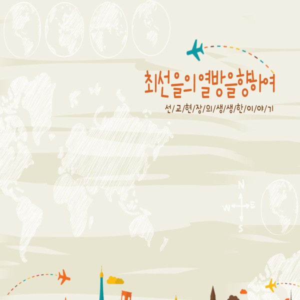 최선을의 열방을향하여 포스터