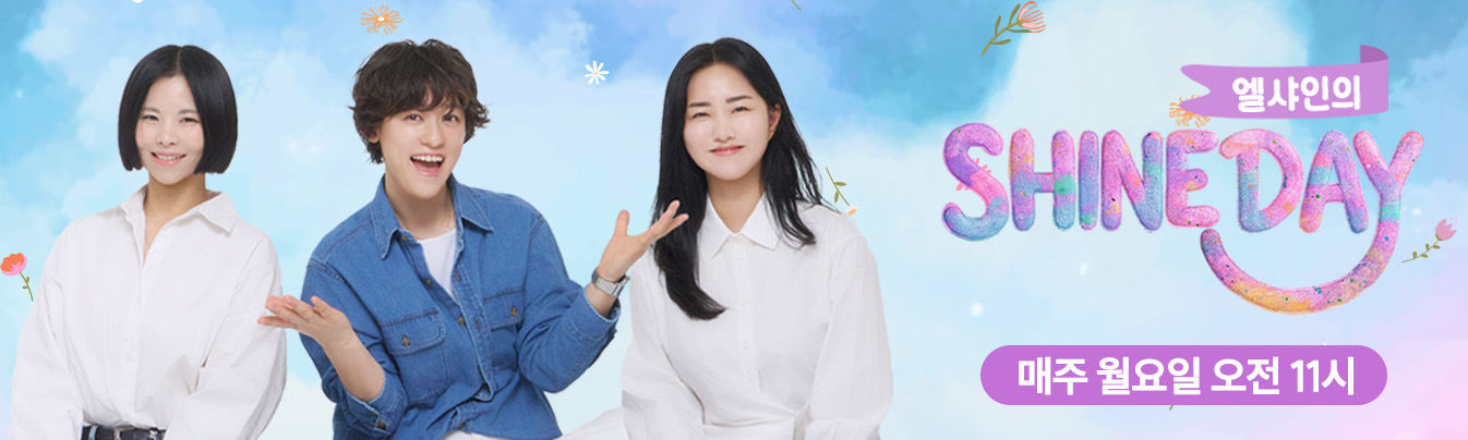 [NEW PROGRAM] 여성 3인조 그룹 엘샤인의 Shine Day가 시작합니다.