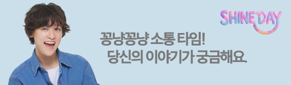 엘샤인의 샤인데이. 꽁냥꽁냥 소통타임